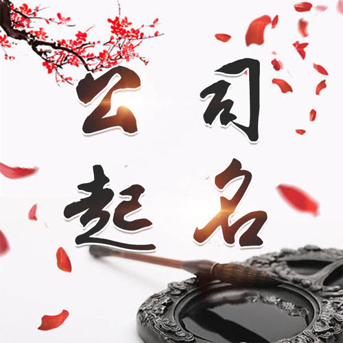 天河公司起名_找田馥连起名