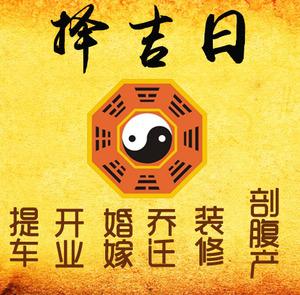 天河择吉日