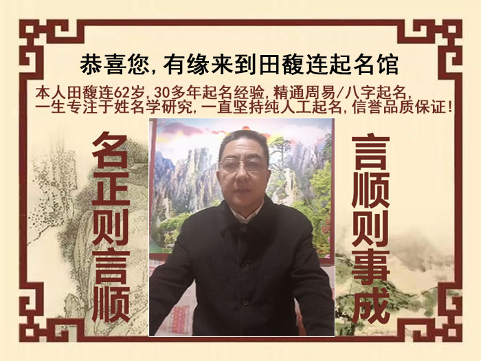 天河尚名轩田馥连起名