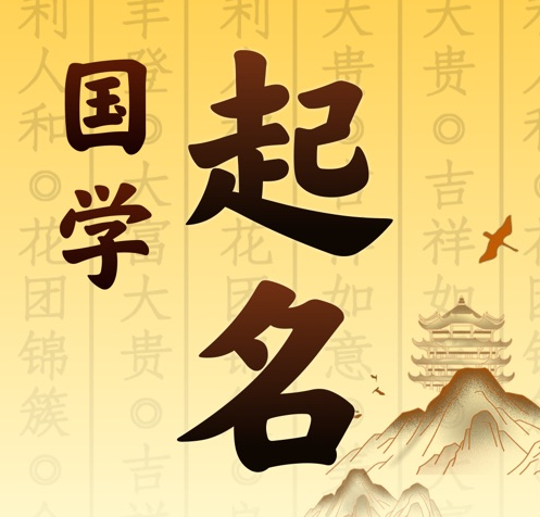 天河国学起名 人工起名一对一