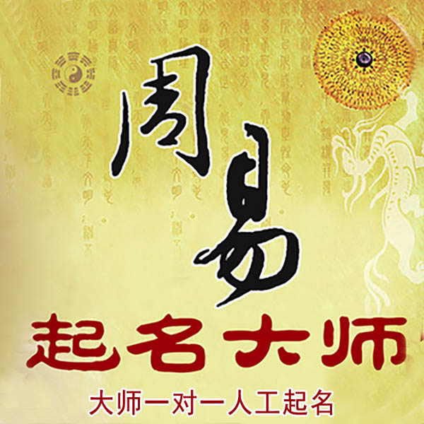 天河起名大师 天河大师起名 找田大师 41年起名经验