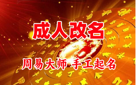 天河成人改名-找大师一对一改名先分析后改名